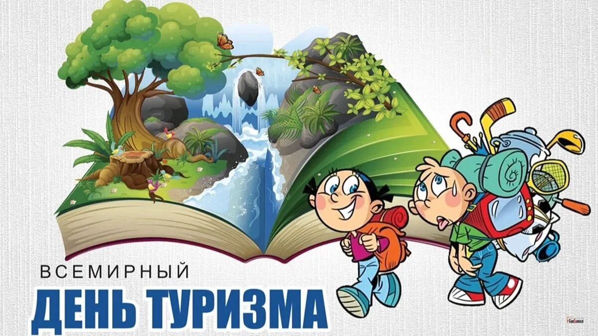 Ч днем туризма. День туризма. открытка с днем туризма. 27 сентября всемирный день туризма. с днем туризма картинки поздравления.