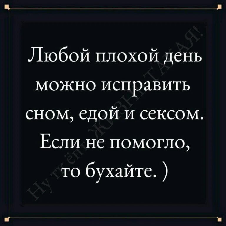 Любой плохой день можно исправить. Любой день можно исправить едой сном. Любой плохой день можно исправить сном.