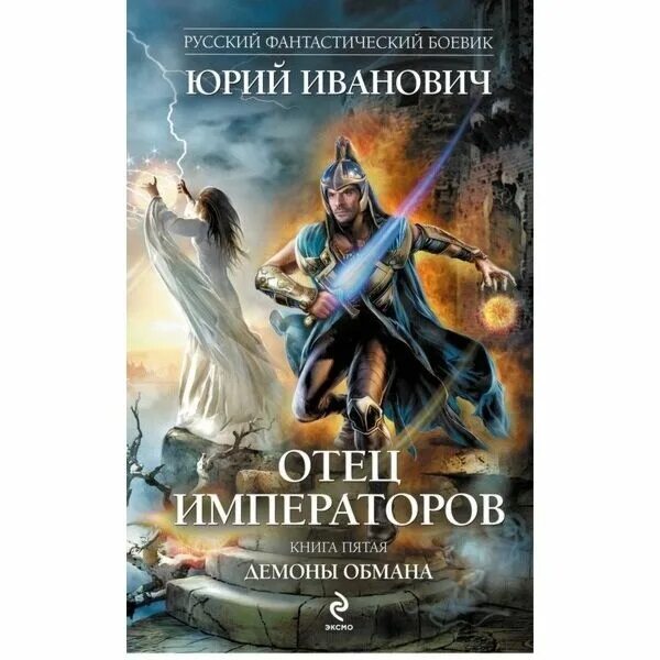 Отец император. Иванович отец императоров 8. иванович отец императоров 8 книга. юрий иванович. отец императоров рыцарский престол. иванович юрий карта отец императоров.