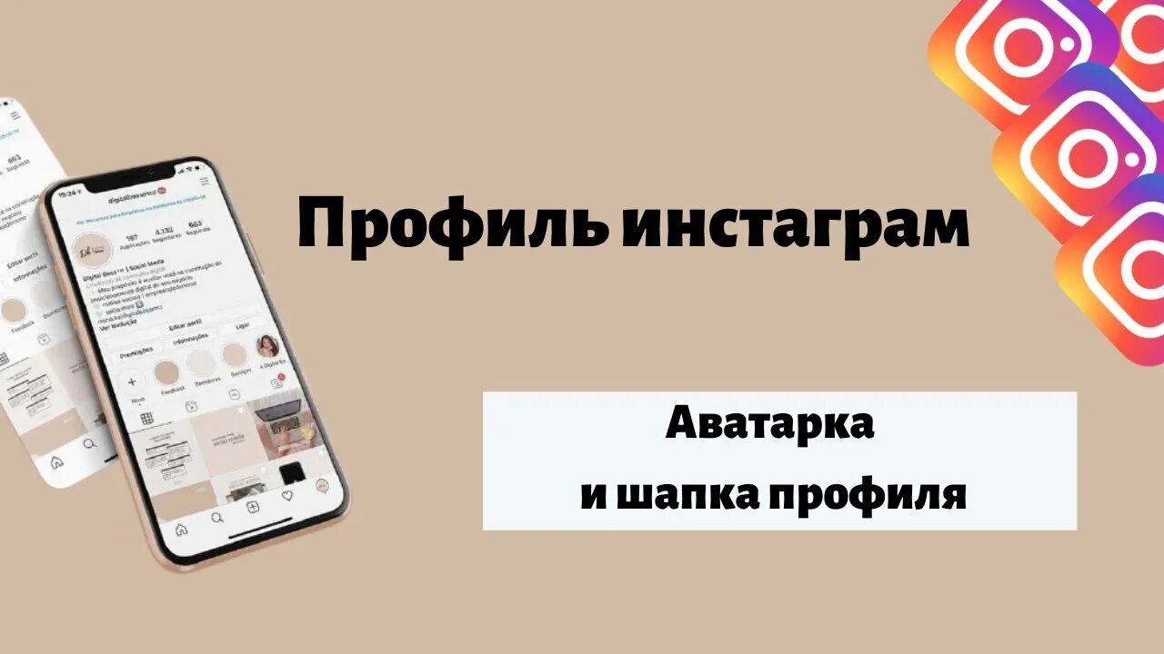 Шапка продающего профиля. Шапка профиля. оформление шапки инстаграм. интересные шапки профиля. шапка профиля в инстаграм.