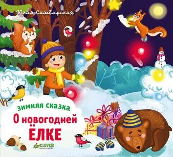 Зимние сказки 4 года