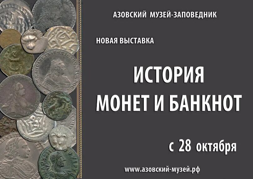 выставка монет и банкнот. музей банка россии. выставка древних монет. краеведческий музей. деньги любят счет.