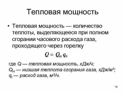 Выделенная тепловая мощность