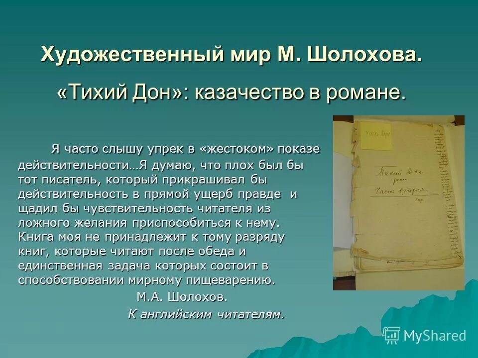 «тихий дон» михаила шолохова. расцвет творчества шолохова. шолохов высказывания. кто такие казаки чем они занимались чем жили почему шолохов. презентация романа шолохова тихий дон.