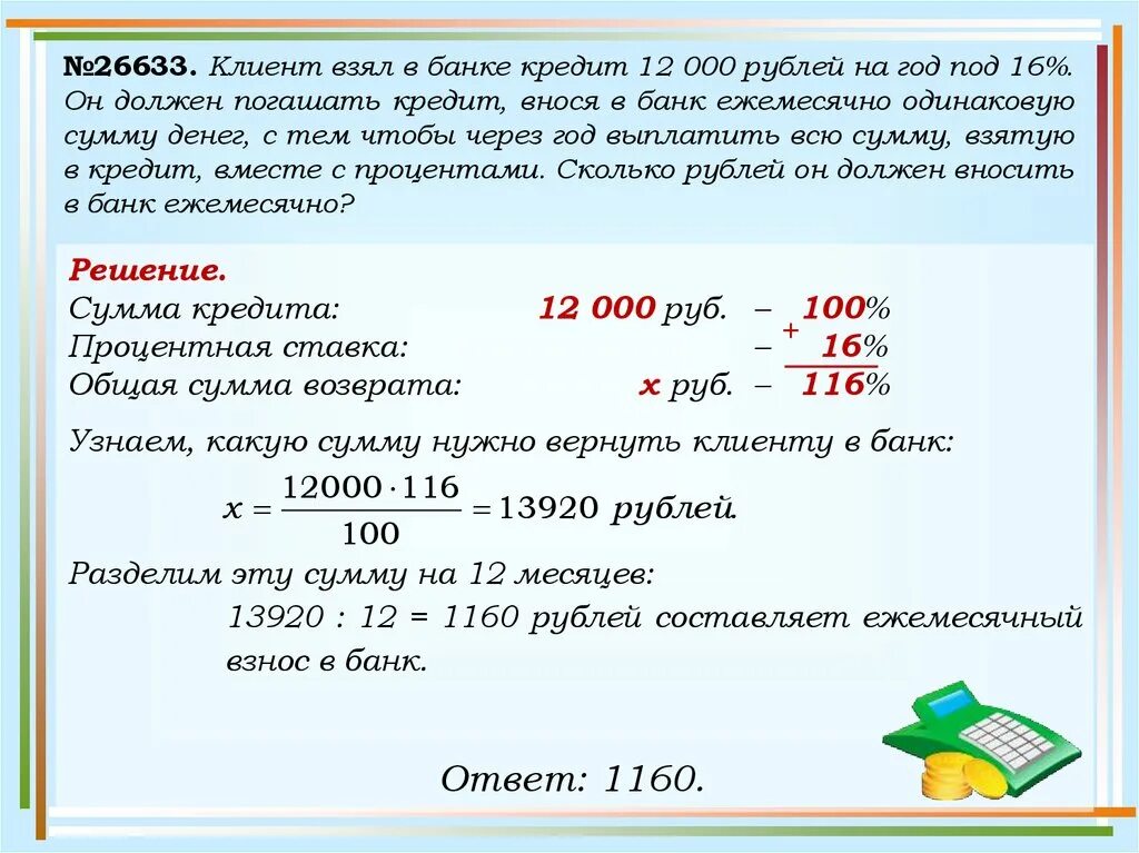 Задачи банков. Клиент взял в банке кредит 12000 рублей на год под 16 процентов. Клиент взял в банке кредит 12000 рублей на год под 20 процентов. На 18 месяцев кредит.