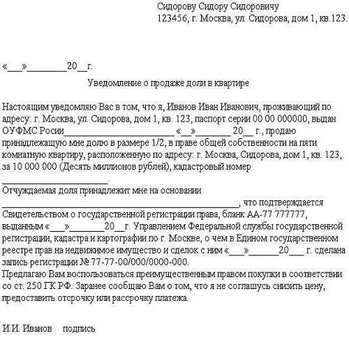 Оповещение собственникам о продаже долей в квартире образец. Образец уведомления о продаже доли в квартире образец. Образец письма уведомления о продаже доли в квартире образец. Как оформить покупку долями