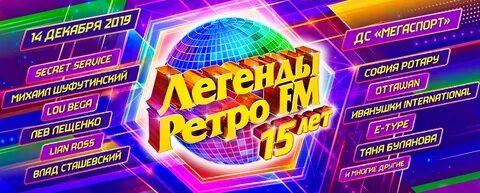 Юбилейное шоу ретро фм 20 лет когда