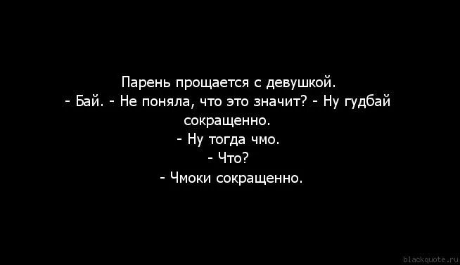 Почему парням хочется. Как прощаются парни. Как правильно прощаться с людьми. Как нужно прощаться с девушками. Цитата когда прощается с девушкой.