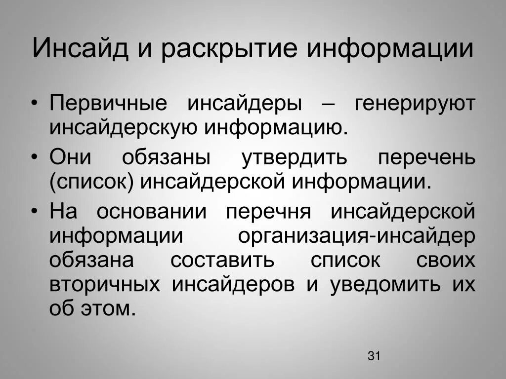 Инсайдерская торговля. Инсайдерская информация. Инса дерская информация. Инсайдерская информацию в организации. Определение инсайдерской информации.