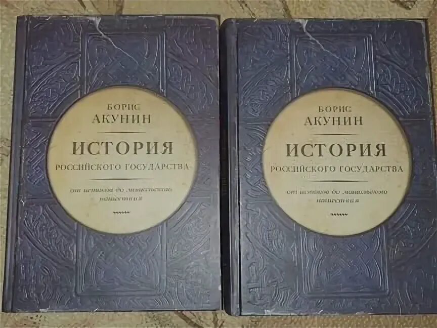 Акунин история российского государства. Акунин история российского государства том 4. Акунин история российского государства том 4. Акунин история российского государства ордынский период. Акунин история государства российского от ивана.