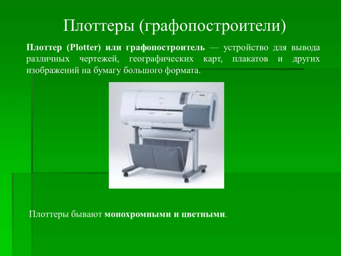 По конструктивному исполнению плоттеры бывают