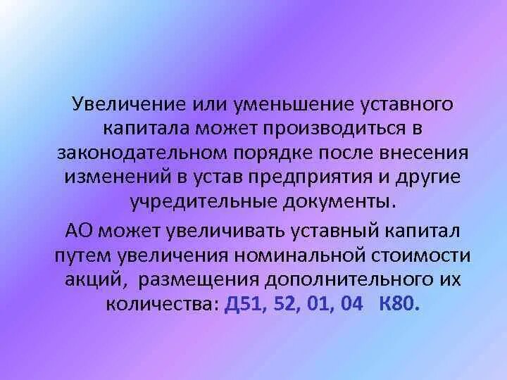 Уменьшение уставного капитала счет. Увеличение и уменьшение уставного капитала. Способы увеличения и уменьшения уставного капитала. Уменьшение и увеличение уставного капитала ООО. Порядок увеличения или уменьшение уставного капитала.