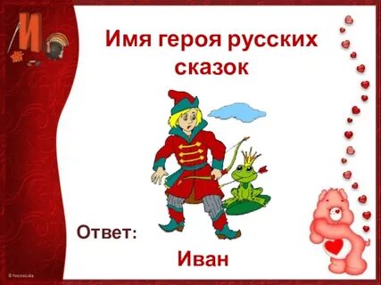 Какое имя сказочного