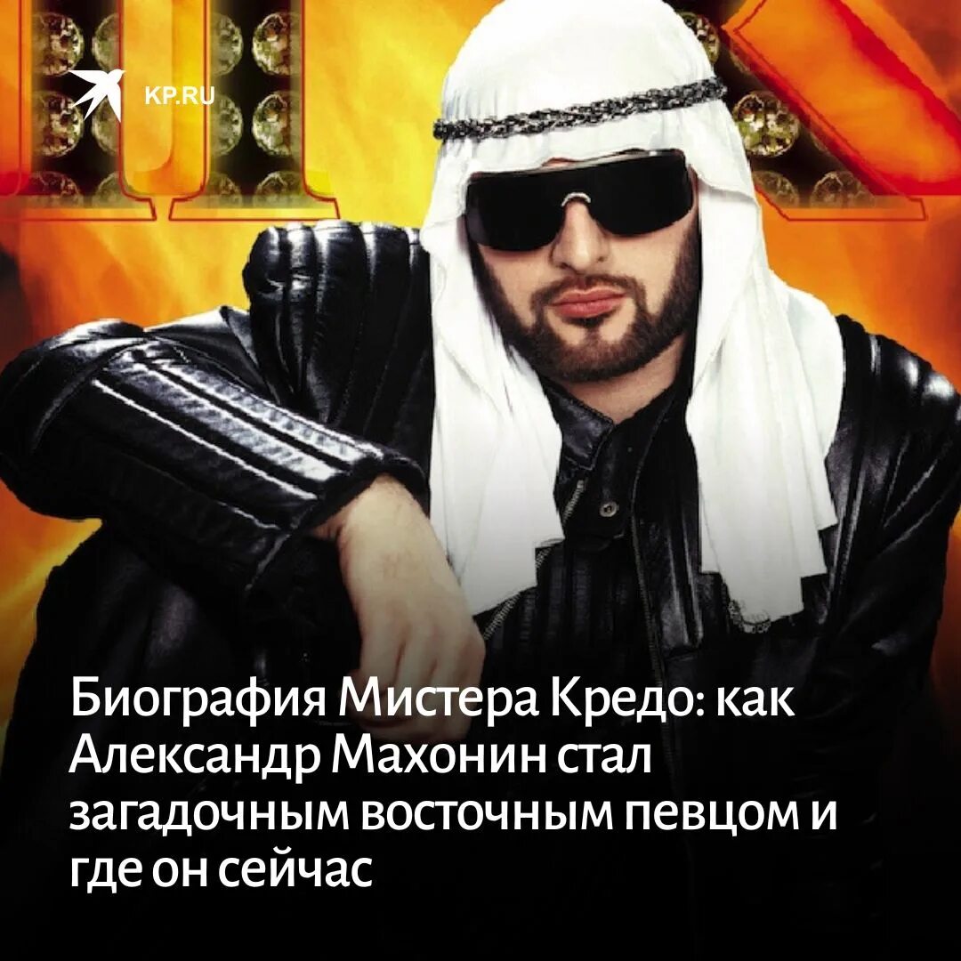 Певец мистер кредо биография и личная жизнь Кредо сейчас