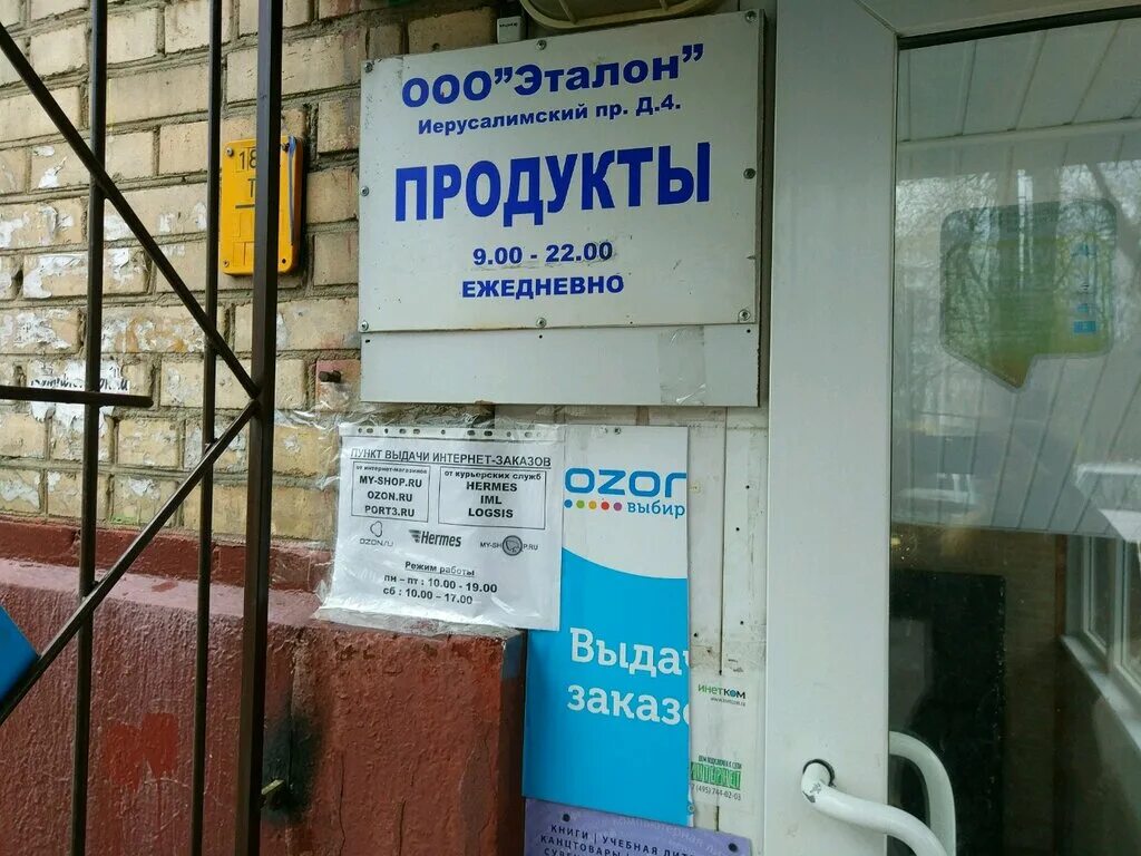 Озон пункты выдачи метро. График Озон пункт выдачи. Часы выдачи Озон. Точка выдачи Озон. Озон время работы пункта.