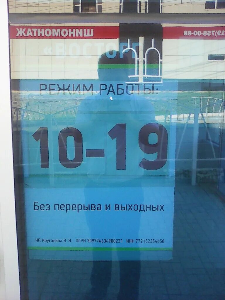 Магазин восторг прокопьевск. Табличка режимник. Магазин восторг таганрог. Восторг график работы. Куйбышева 76.