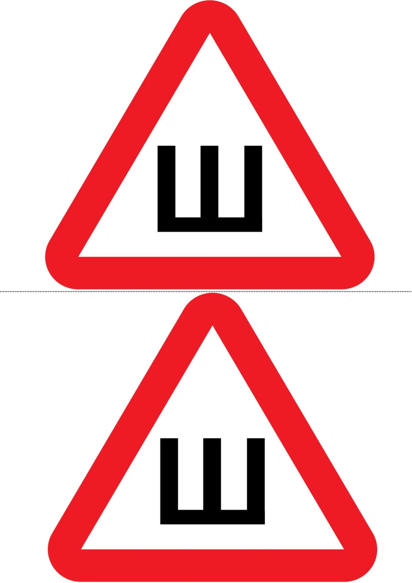 шоколад особый без упаковки. изображение буквы ш. злая буква ш. буква ш цветная. значок шипы.