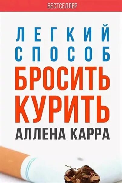 Быстрый способ бросить курить карр. Аллен карр лёгкий способ бросить курить. Как бросить курить книга. Книга от курения. Легкий способ бросить курить обложка.