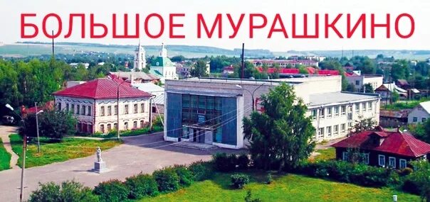 Подслушано большое мурашкино в контакте. Б.Мурашкино Нижегородская администрация. Администрация большое Мурашкино Нижегородская область. Администрация Большемурашкинского района. Большое Мурашкино достопримечательности.