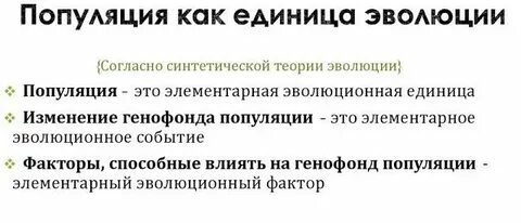Почему популяция является единицей эволюции