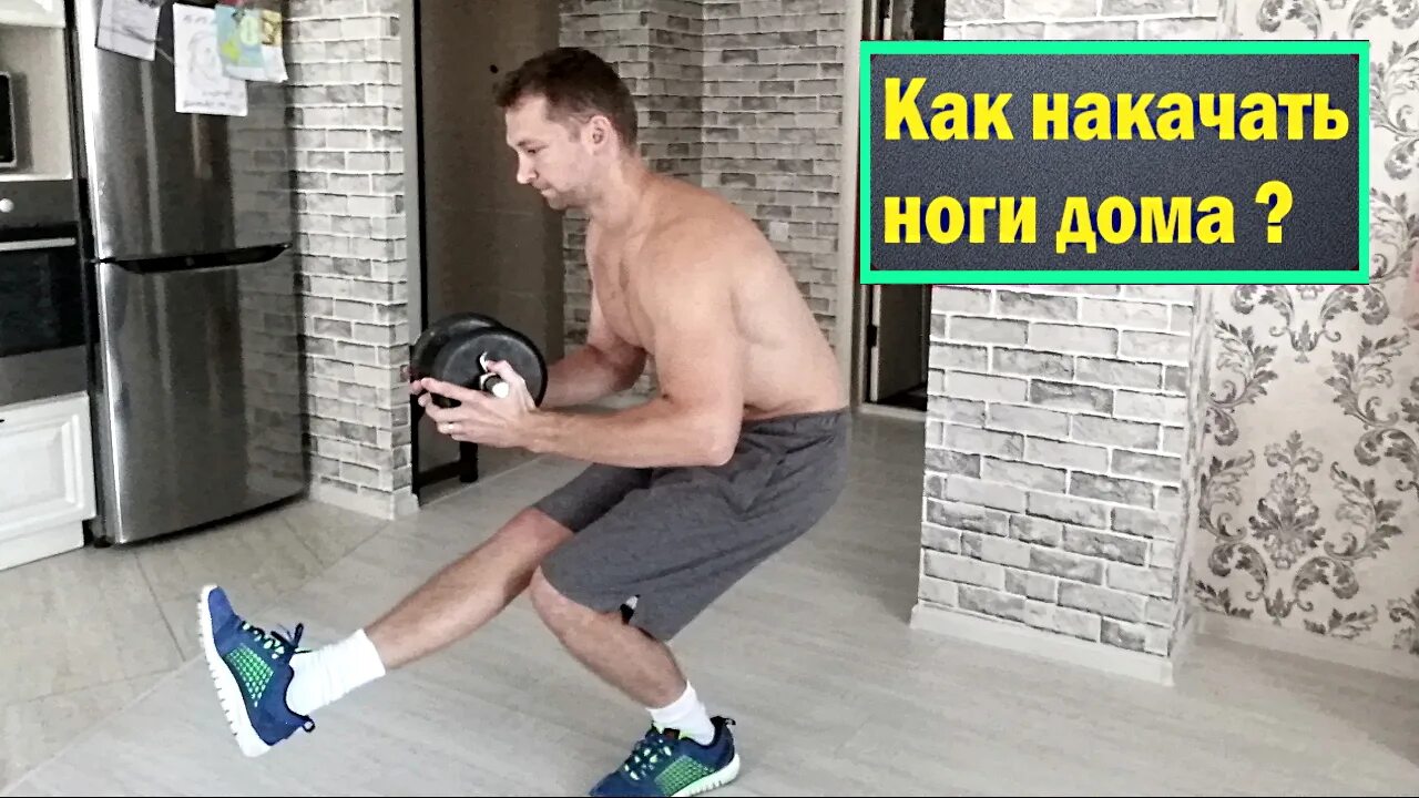 Как накачать ноги. Как быстро накачать ноги. Накаченные ноги дома. Песни качаем ноги. Накаченные ноги дома.