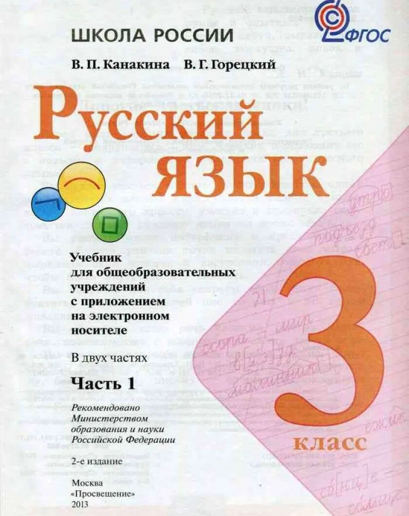 Готовая домашняя работа по русскому языку 3. Учебник русского языка 3 класс школа России. Учебник русский язык 3 класс 1 часть школа России. Учебник по русскому языку 3 класс 2 часть школа России. Русский язык 3 класс учебник Канакина.