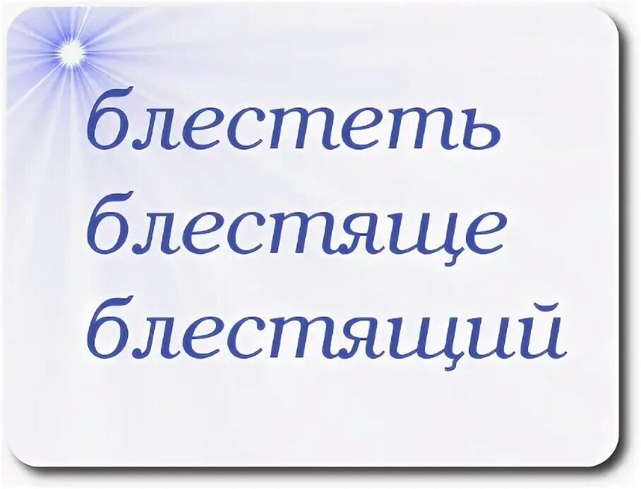 Время слова блестят. Блестящий слово. Предложение со словом блестящие. Предложение со словом блестеть. Блистать блестеть предложение.