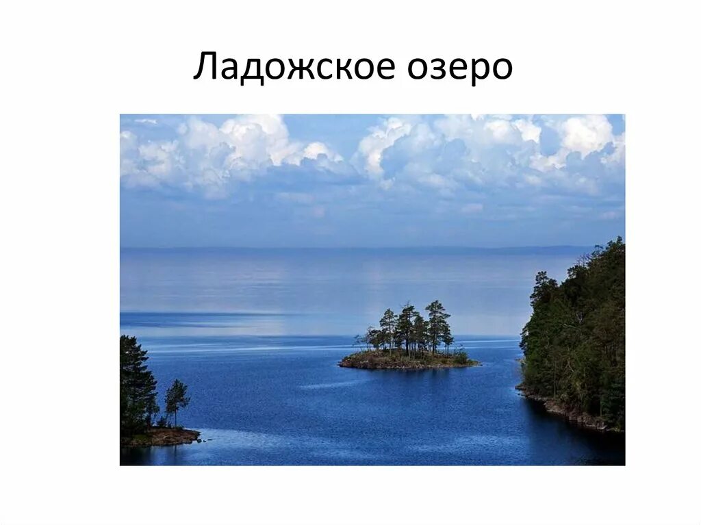 Величина ладожского озера. Юг Ладожского озера. Миражи на Ладожском озере. Ладожское озеро вода. Ладожское озеро слайд.