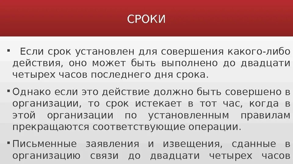 Сроки установлены. Если срок установлен для совершения какого-либо действия. Порядок совершения действий в последний день срока. Если установленные сроки. Срок установки.