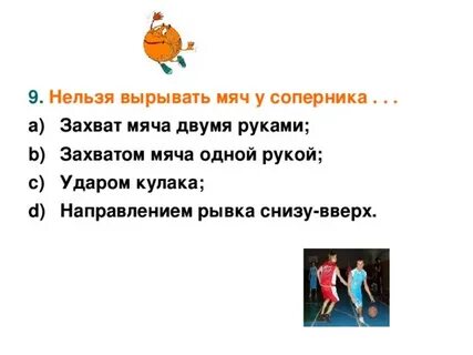 Нельзя вырывать мяч у соперника
