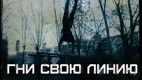 Гни свою линию