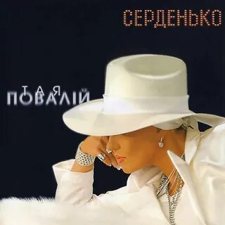 Просто тая