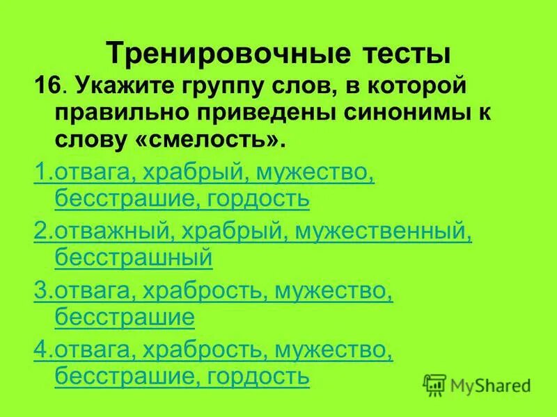 Смелые слова примеры