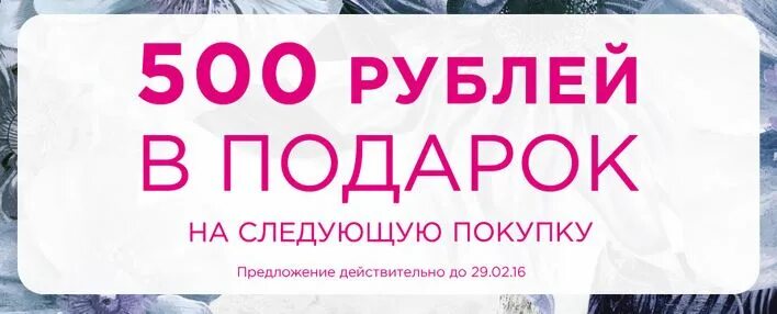 30 на следующую покупку. 500 Рублей в подарок. На следующую покупку. Подарочная скидка на следующую покупку. Дарим 500 рублей.