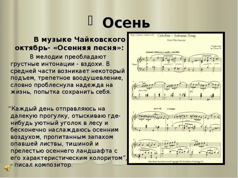 Текст песни это произведение. Пьеса Чайковского осенняя песнь. П И Чайковский октябрь. П. И. Чайковского "октябрь. Осенняя песнь".. Музыкальные произведения про осень.