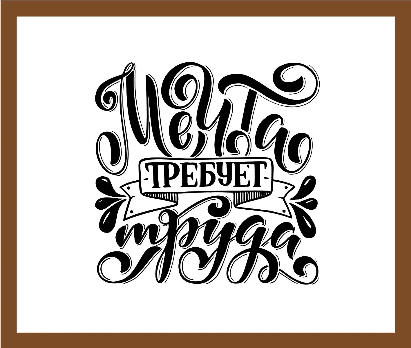 Надпись на стене мечта. Никакой химии все натуральное. Требования охраны труда. Мечта требует труда леттеринг. Мечта требует труда.