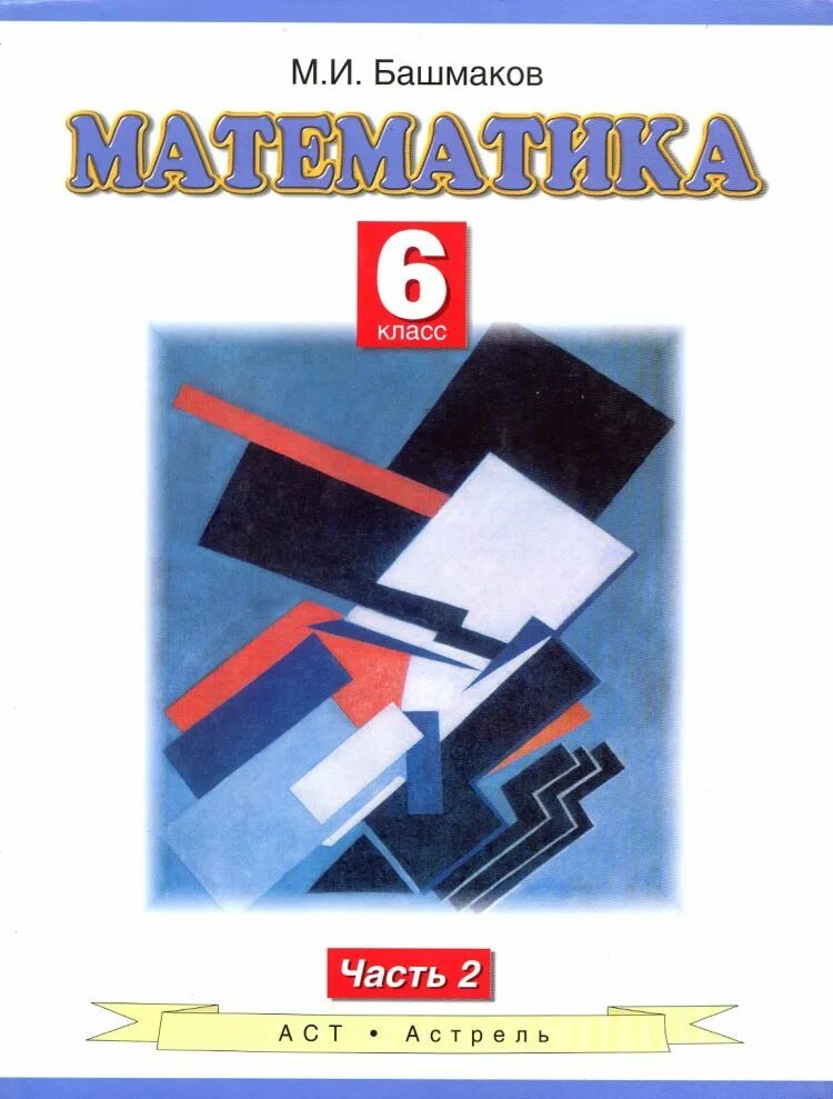 Башмаков математика 6 класс. Математика 5 класс башмаков. учебник математика м и башмаков. математика 5-6 класс. математика 5 класс башмаков учебник.