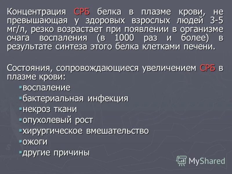 Повышены срб в крови. С-реактивный белок (CRP). СРБ уровни повышения. Повышение СРБ В крови причины у женщин. Повышены концентрации СРБ.