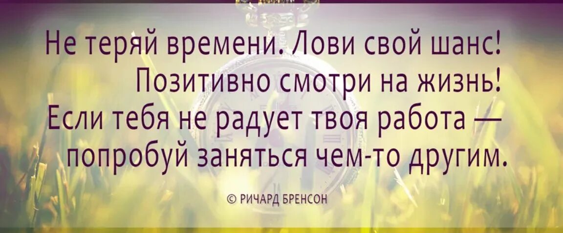 Понимает что шанс стать. Афоризмы про шанс. Жизнь это шанс не упусти его. Шанс изменить жизнь. Цитаты не упусти свое.