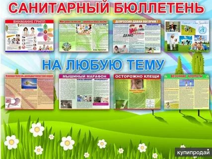 Санитарный бюллетень