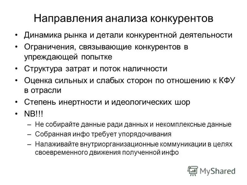 Направления исследования конкурентов. Цели исследования конкурентов. Направления исследования конкурентов. Направления исследования конкурентов. Изучение конкуренции.