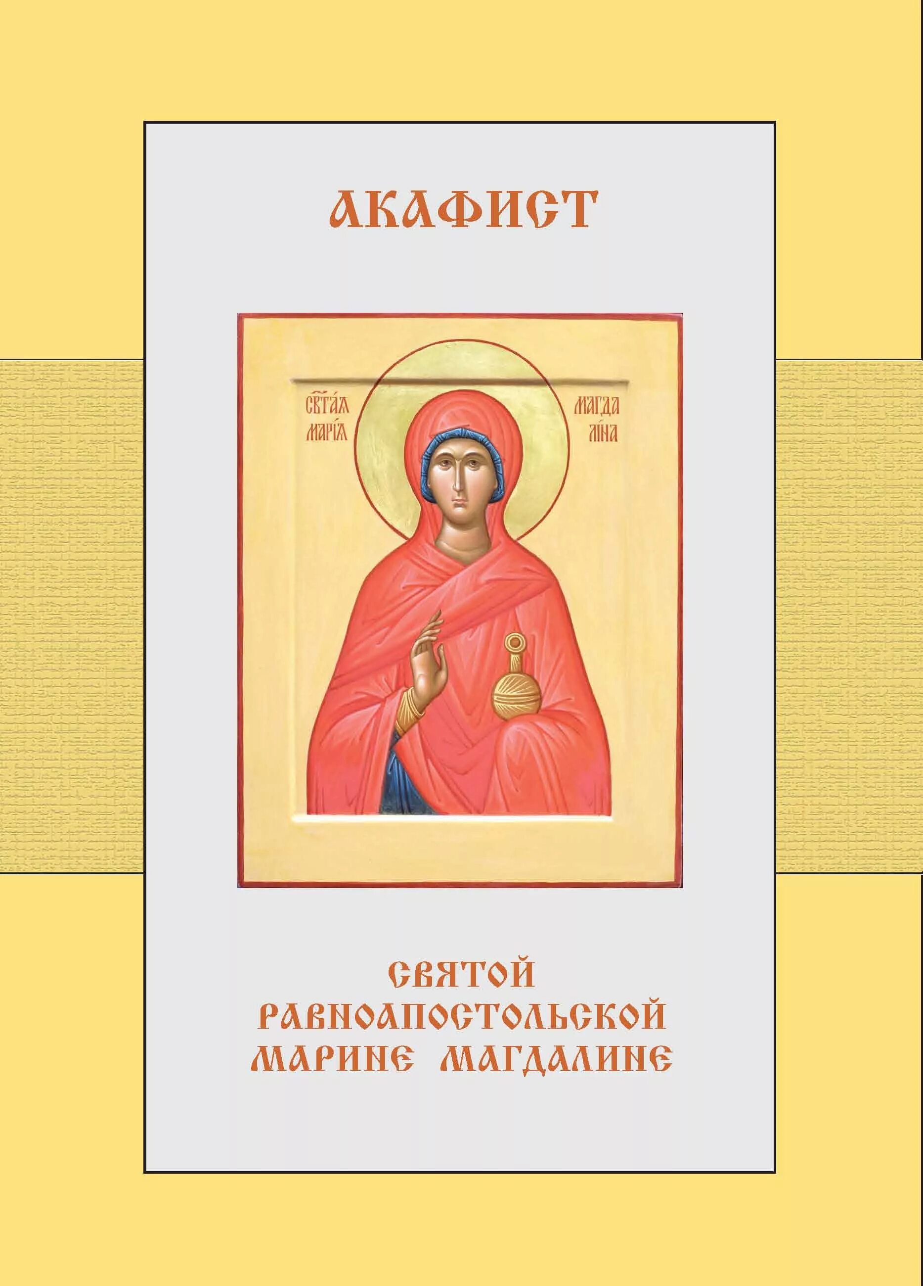 Акафист марии магдалине. Акафист марии магдалине читать равноапостольной. Акафист марии магдалине. Акафист марии магдалине читать равноапостольной. Акафист марии магдалине.