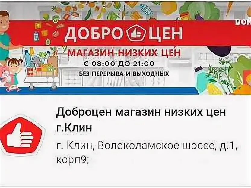 Магазин Доброцен в Клину. Работа в г Клин свежие вакансии. Работа в Клину свежие. Грузчик магазин Доброцен.