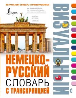 немецко-русский визуальный словарь, в котором все немецкие слова даны с .....