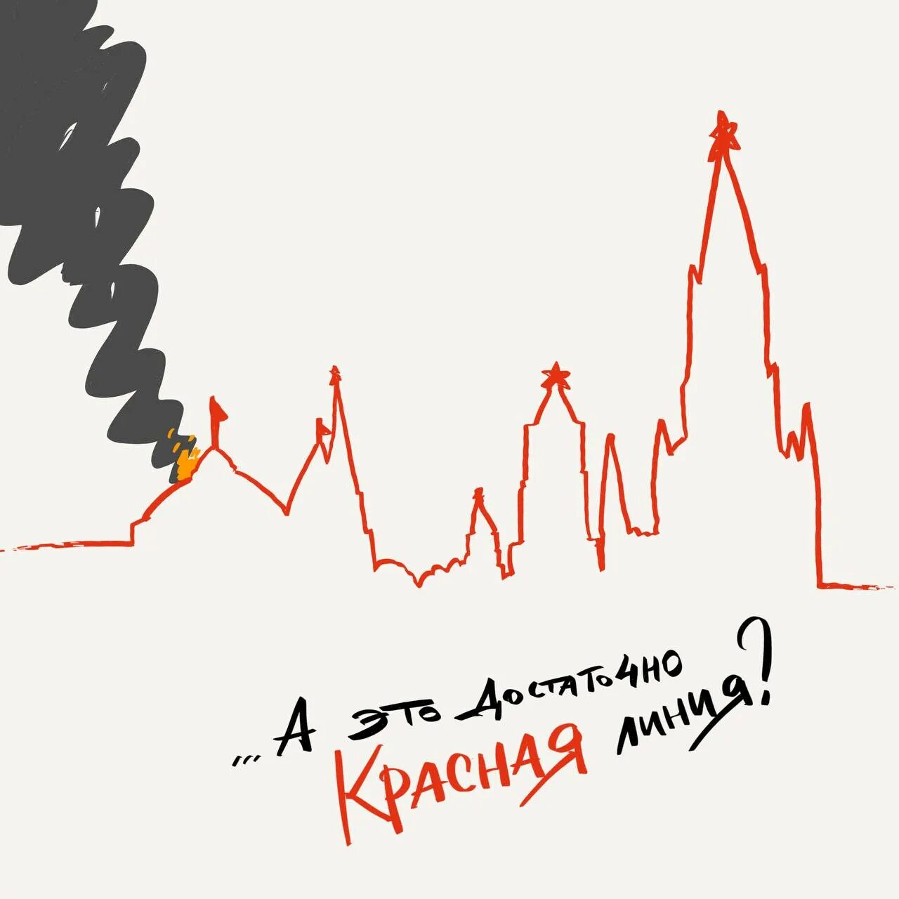 Перейти красную линию