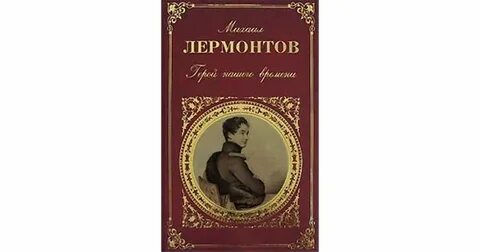 Писатель лермонтов произведения