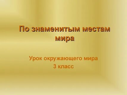 Видеоурок по окружающему миру 3 класс общество