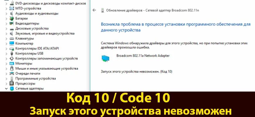 Код 10 запуск устройства невозможен. Windows 10 запуск невозможен. Запуск этого устройства невозможен код 10 сетевой адаптер. При запуске этого средства возникла проблема Windows 10. Запуск этой операции невозможен код 10