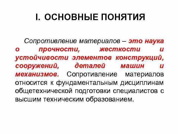 Сопротивление материалов изучает. Что изучает раздел сопротивление материалов. Основные понятия Сопромата. Основные понятия сопротивления материалов. Основные положения сопротивления материалов.