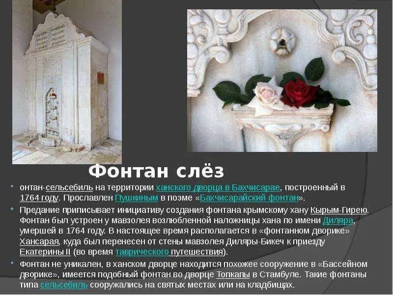 Бахчисарайский фонтан очень кратко. Бахчисарайский фонтан пушкин стихотворение. хан гирей бахчисарайский фонтан. стих пушкина про бахчисарайский фонтан. пушкин о фонтане слез в бахчисарае стихотворение.